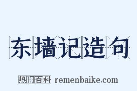 东墙记造句是什么意思的图片